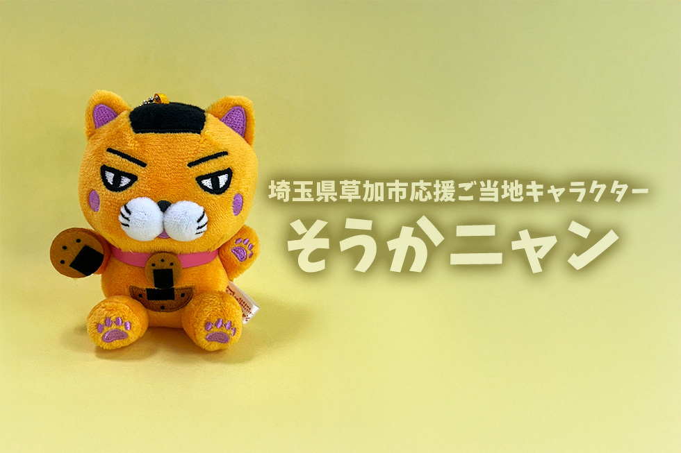 埼玉県草加市応援ご当地キャラクター そうかニャン