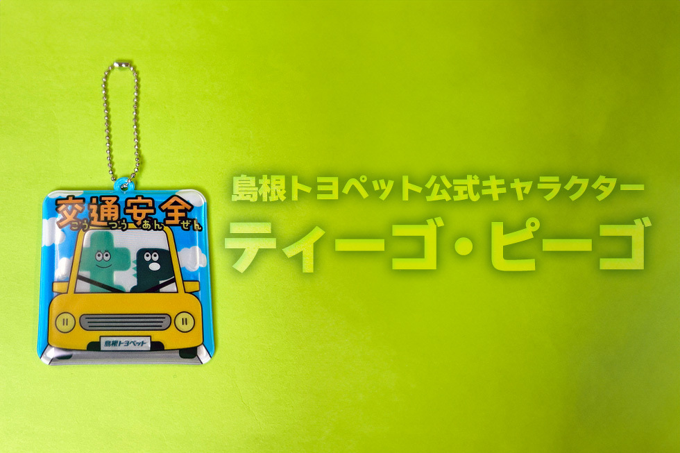 島根トヨペット公式キャラクター ティーゴ・ピーゴ