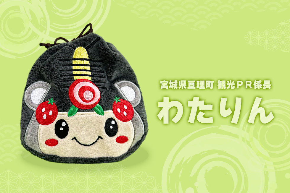 宮城県亘理町 観光PR係長 わたりん