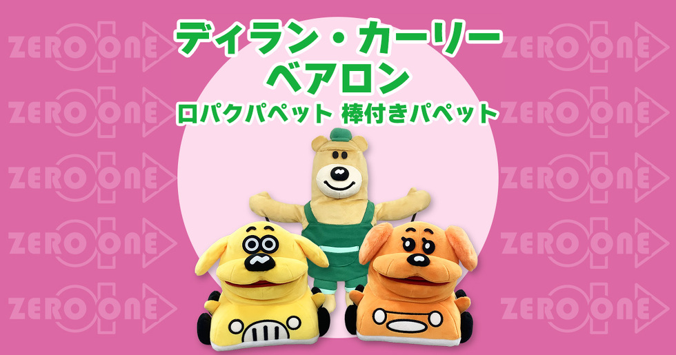 ディラン・カーリー・ベアロン　口パクパペット・棒付きパペット