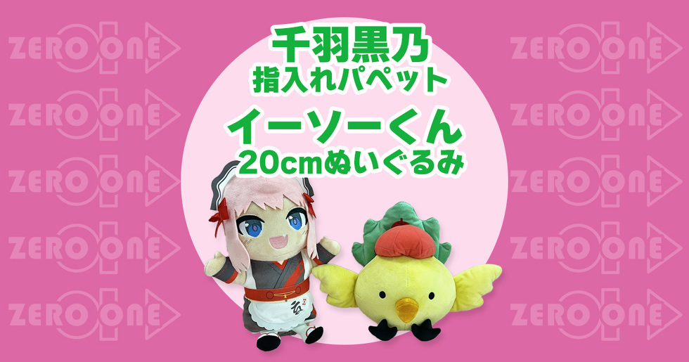 千羽黒乃　指入れパペット / イーソーくん　20cmぬいぐるみ