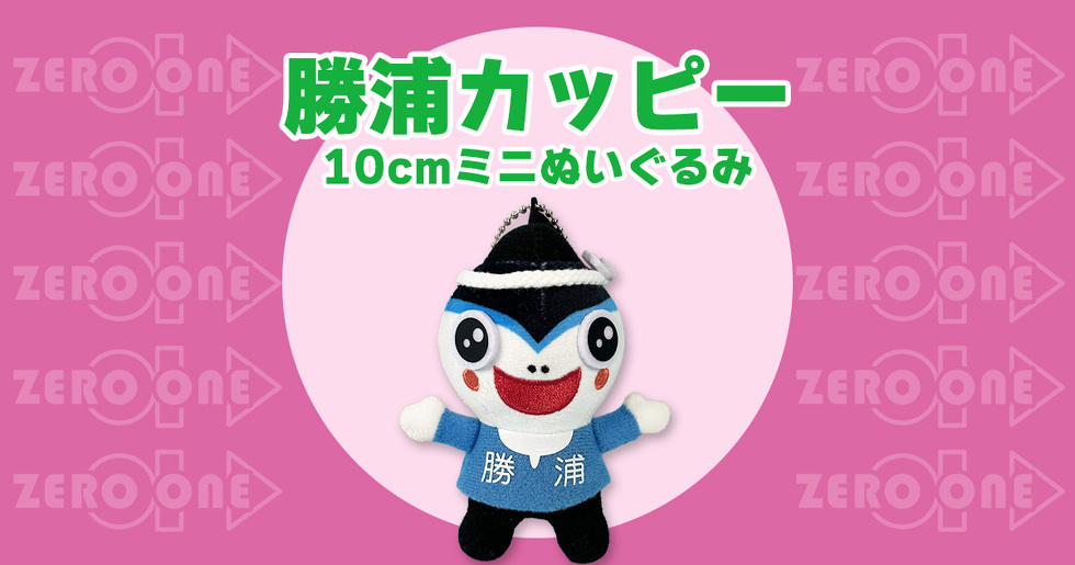 勝浦カッピー 10cmミニぬいぐるみ
