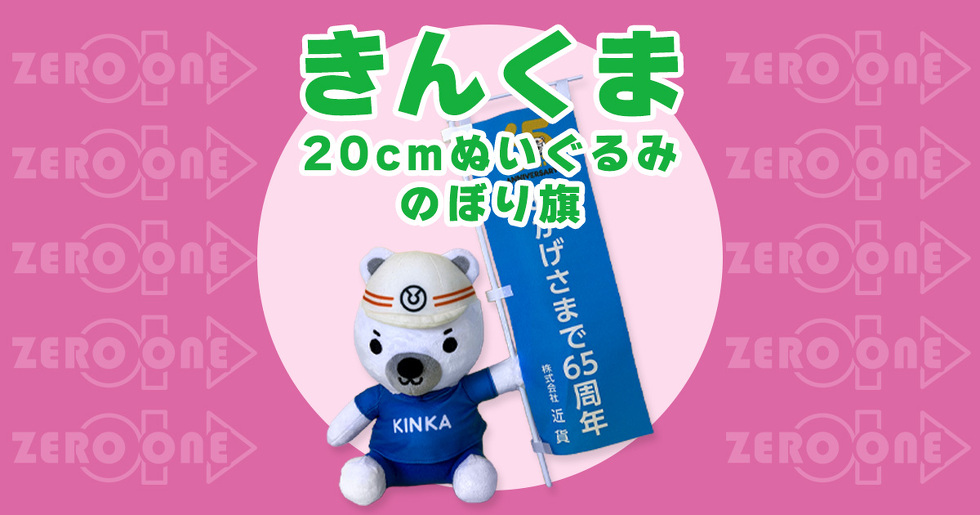 きんくま 20cmぬいぐるみ のぼり旗