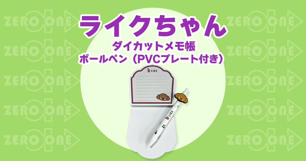 ライクちゃん ダイカットメモ帳・ボールペン（PVCプレート付き）