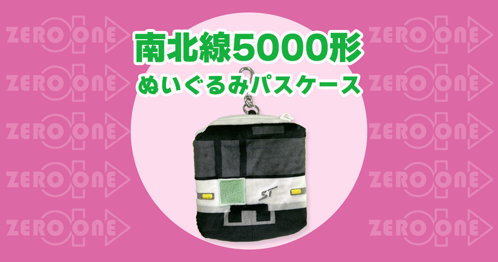 南北線5000形　ぬいぐるみパスケース
