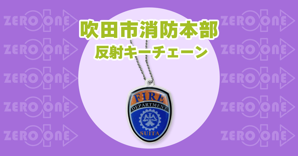 吹田市消防本部 反射キーチェーン