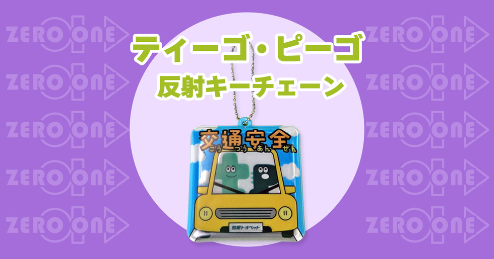ティーゴ・ピーゴ 反射キーチェーン
