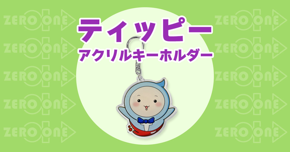 ティッピー アクリルキーホルダー