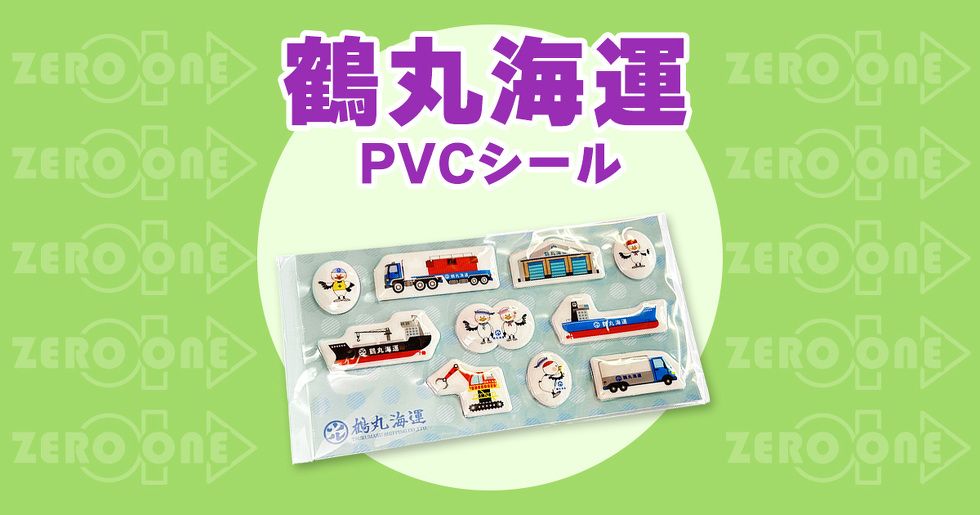 鶴丸海運　PVCシール