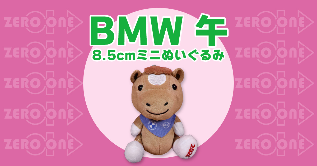 BWM午 8.5cmミニぬいぐるみ | ぬいぐるみストラップ | ブログ