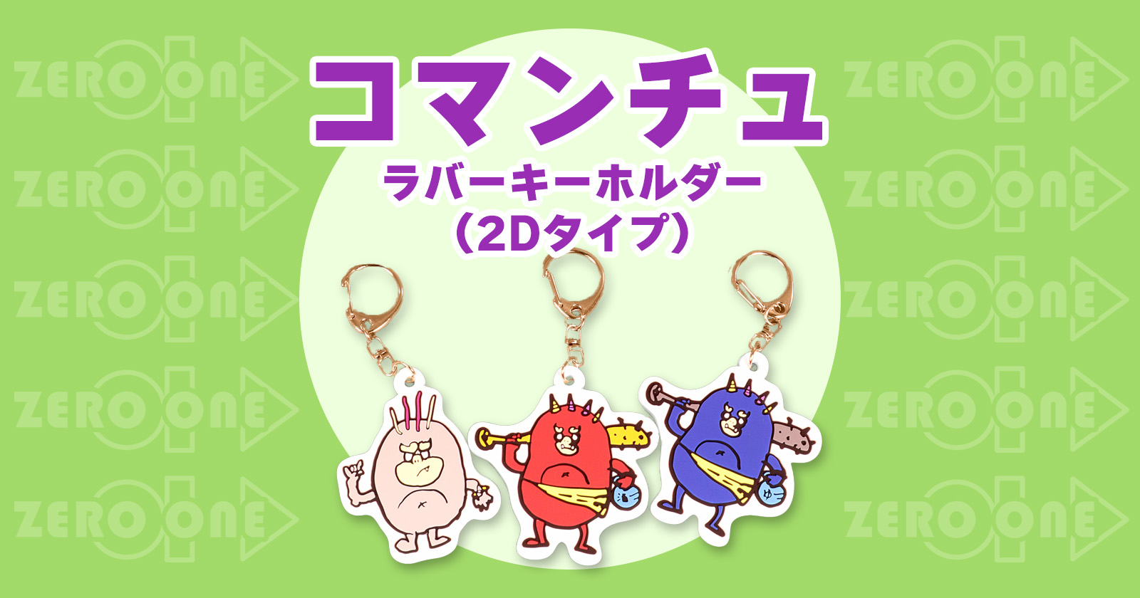 コマンチュ ラバーキーホルダー（2Dタイプ） | ラバーキーホルダー（2D