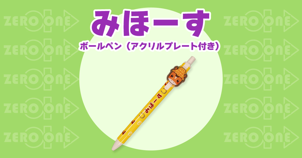 みほーす ボールペン（アクリルプレート付） | ボールペン | ブログ