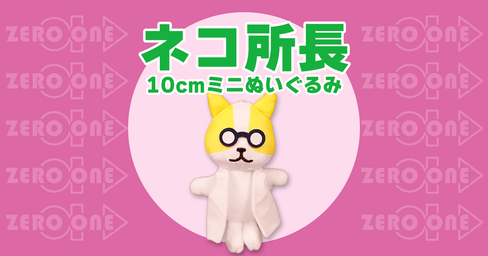 ネコ所長 10cmミニぬいぐるみ | ぬいぐるみストラップ | ブログ