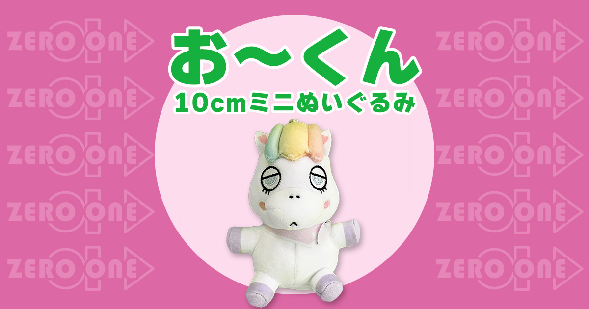 お～くん 10cmミニぬいぐるみ | ぬいぐるみストラップ | ブログ