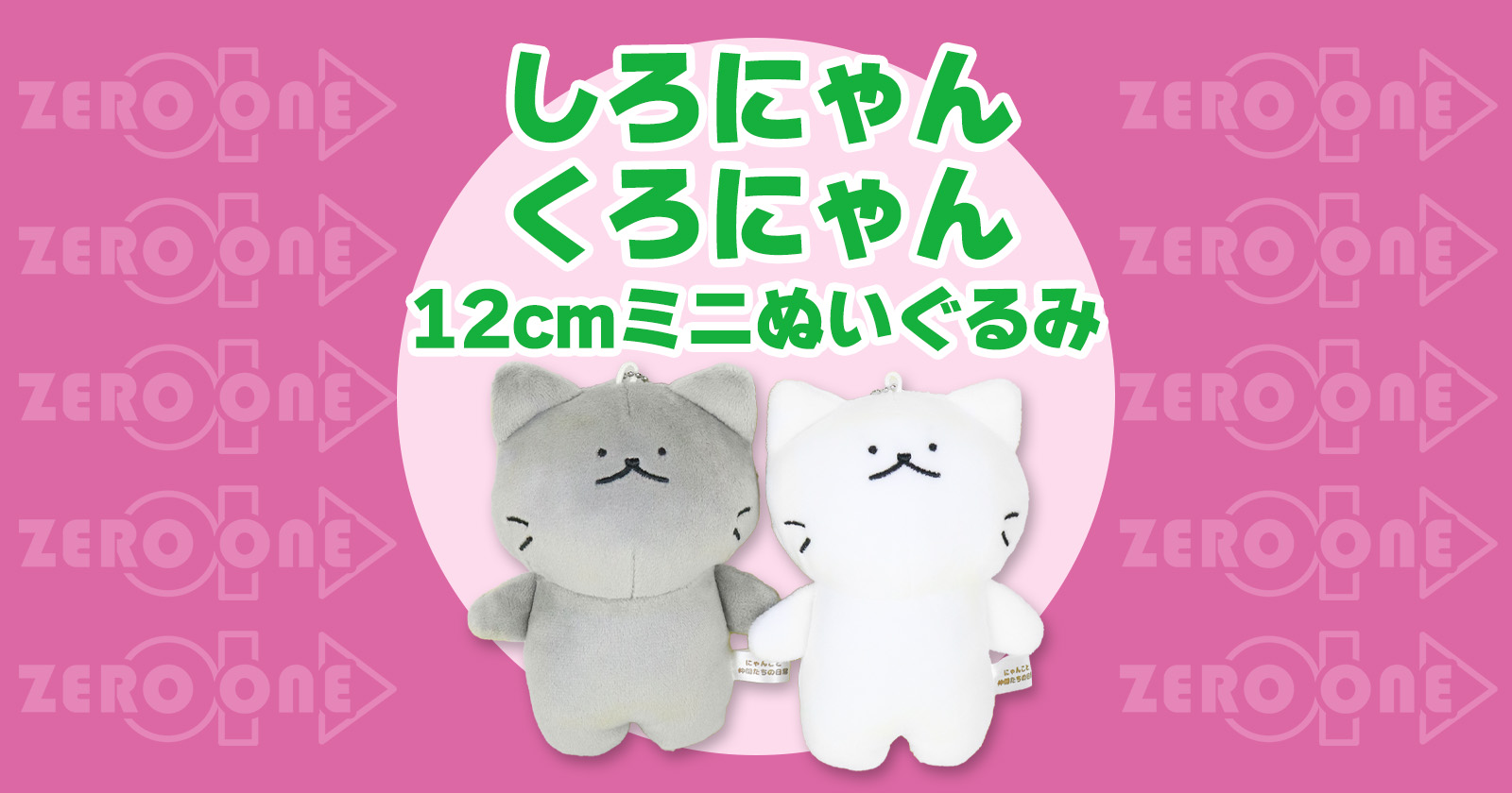 しろにゃん くろにゃん 12cmミニぬいぐるみ | ぬいぐるみストラップ