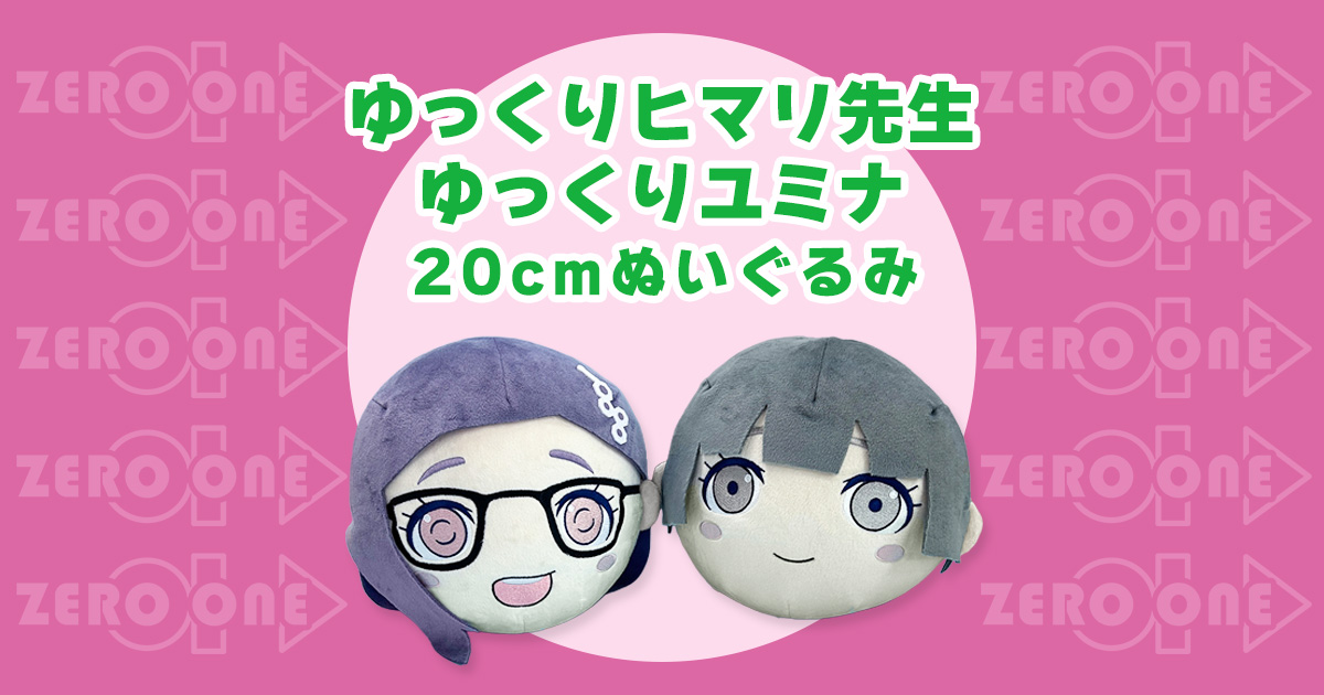 ゆっくりヒマリ先生 ゆっくりユミナ 20cmぬいぐるみ | ぬいぐるみ
