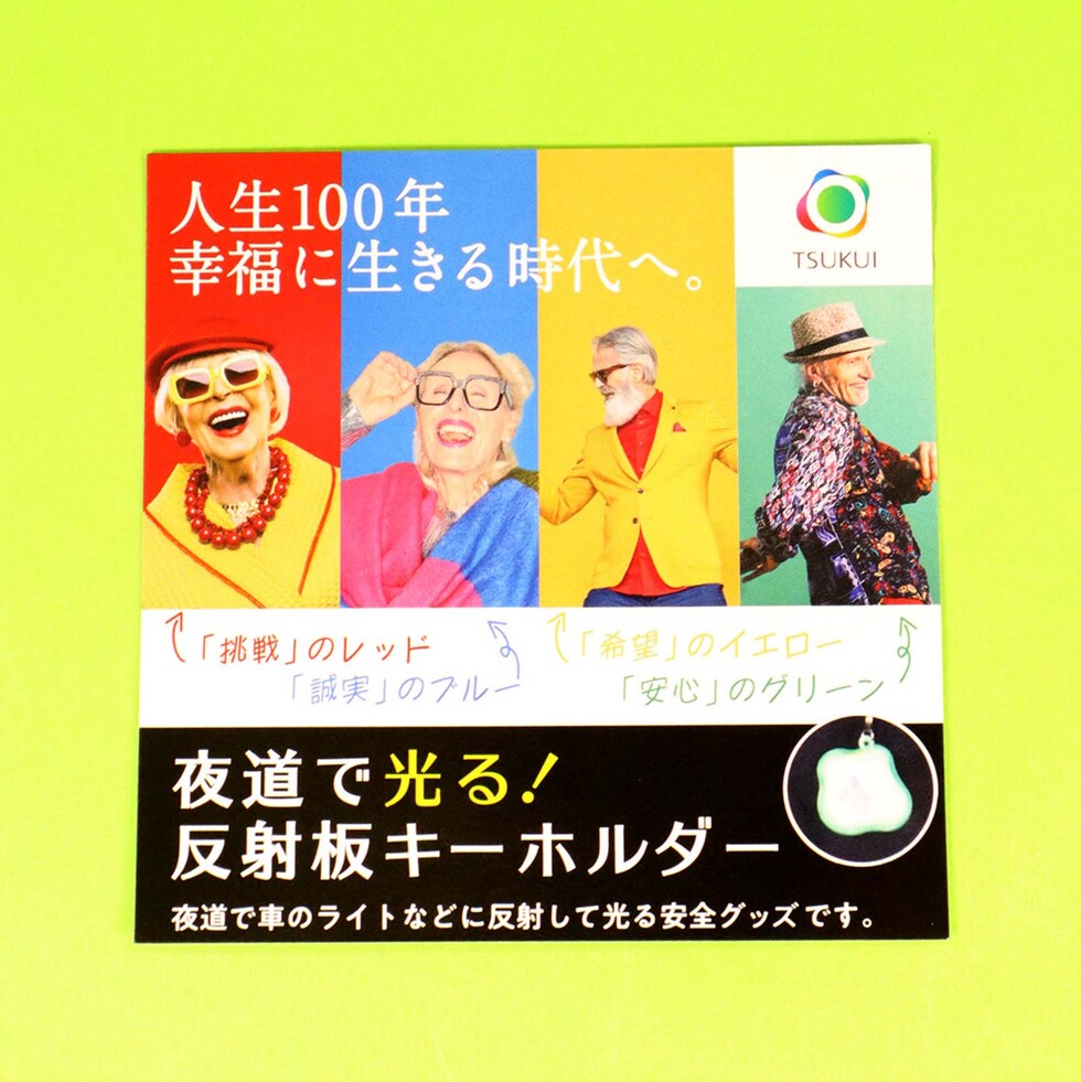 ツクイ 反射キーチェーン 台紙表面