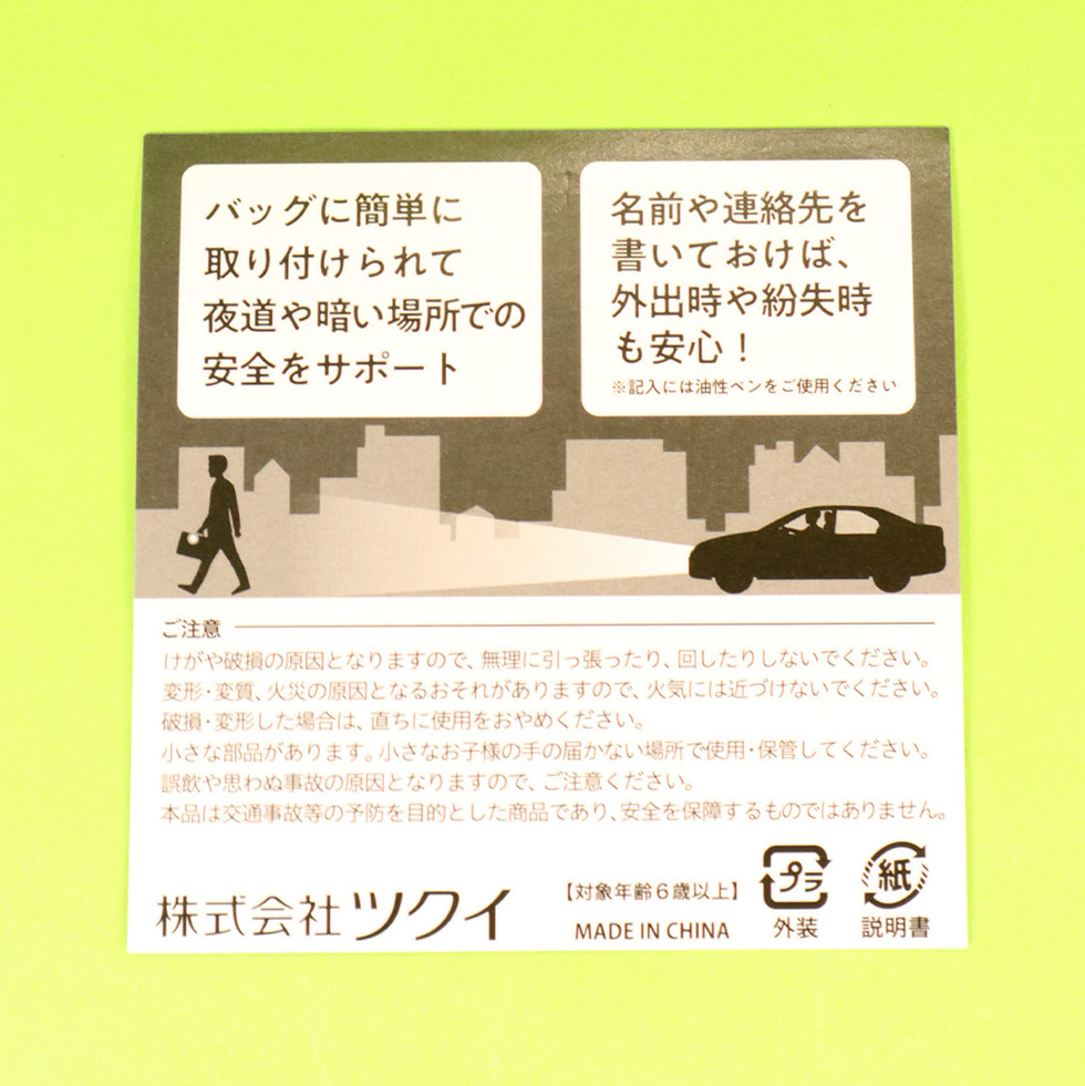 ツクイ 反射キーチェーン 台紙裏面