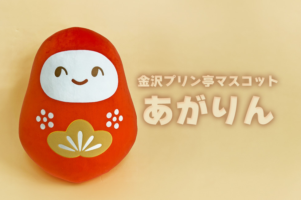 金沢プリン亭マスコット　あがりん