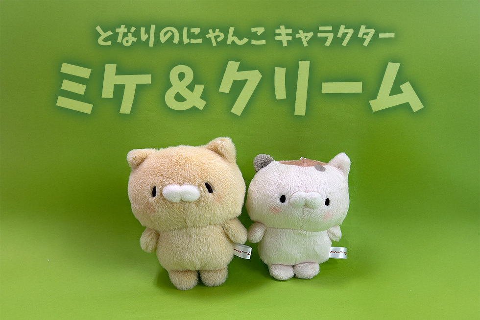 となりのにゃんこ キャラクター　ミケ＆クリーム