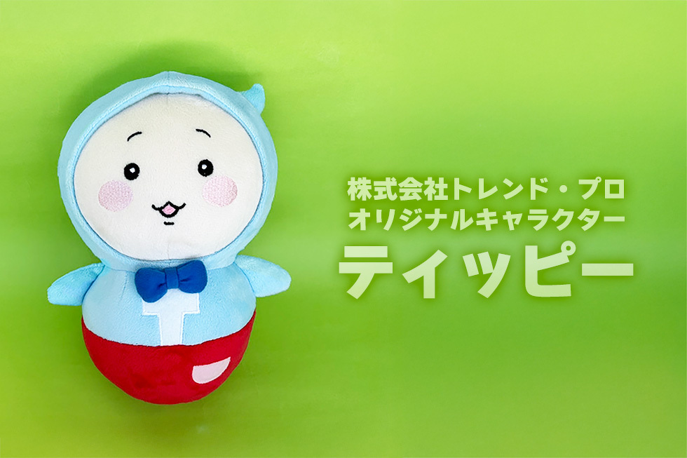 株式会社トレンド・プロ オリジナルキャラクター ティッピー