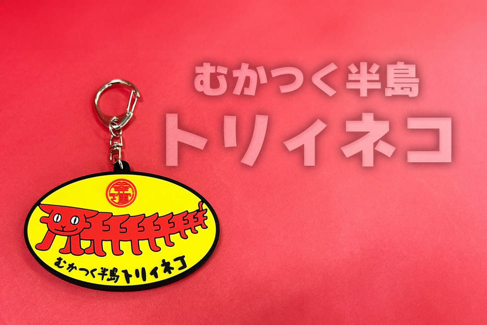 むかつく半島　トリィネコ