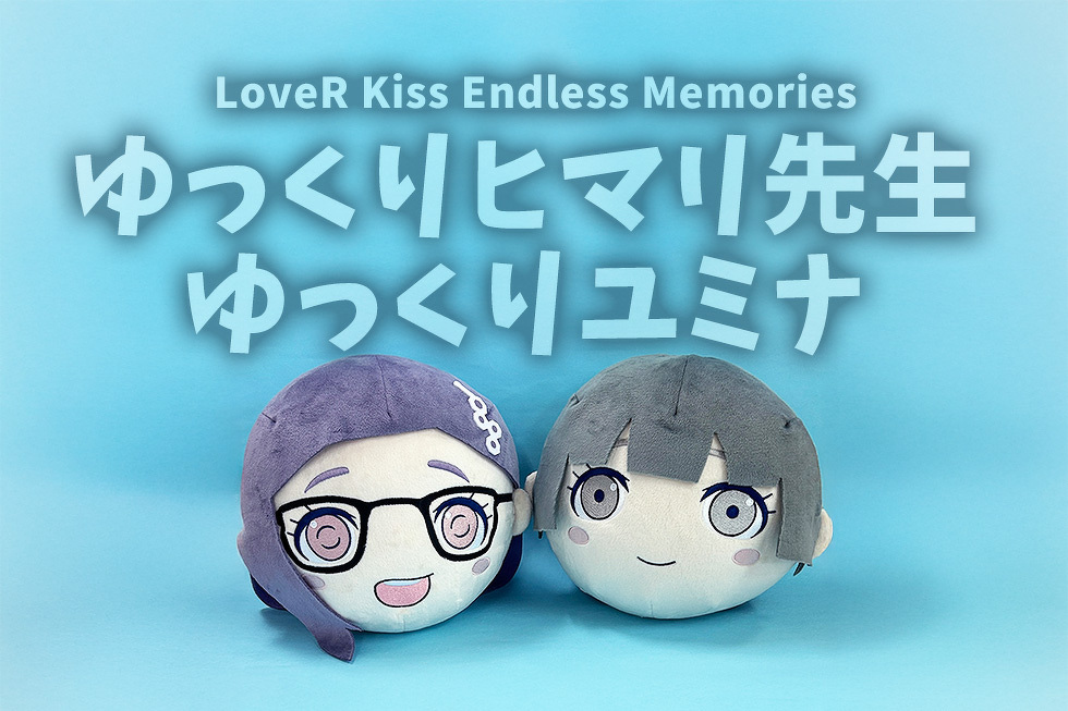 ゆっくりヒマリ先生・ユミナ　20cmぬいぐるみ