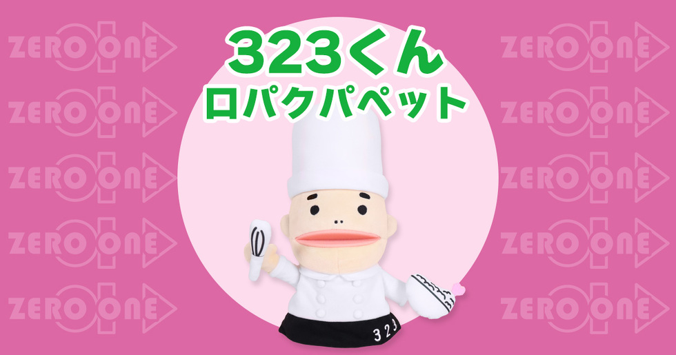 323くん 口パクパペット