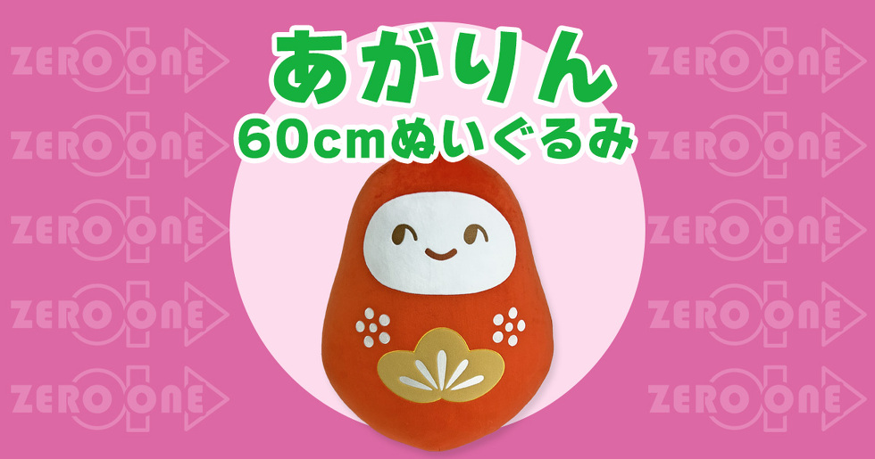 あがりん 60cmぬいぐるみ