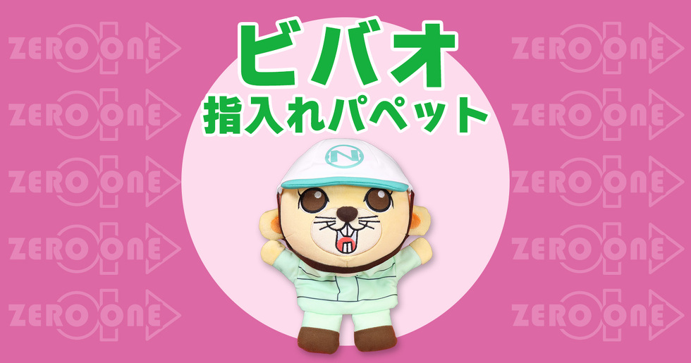 ビバオ 指入れパペット