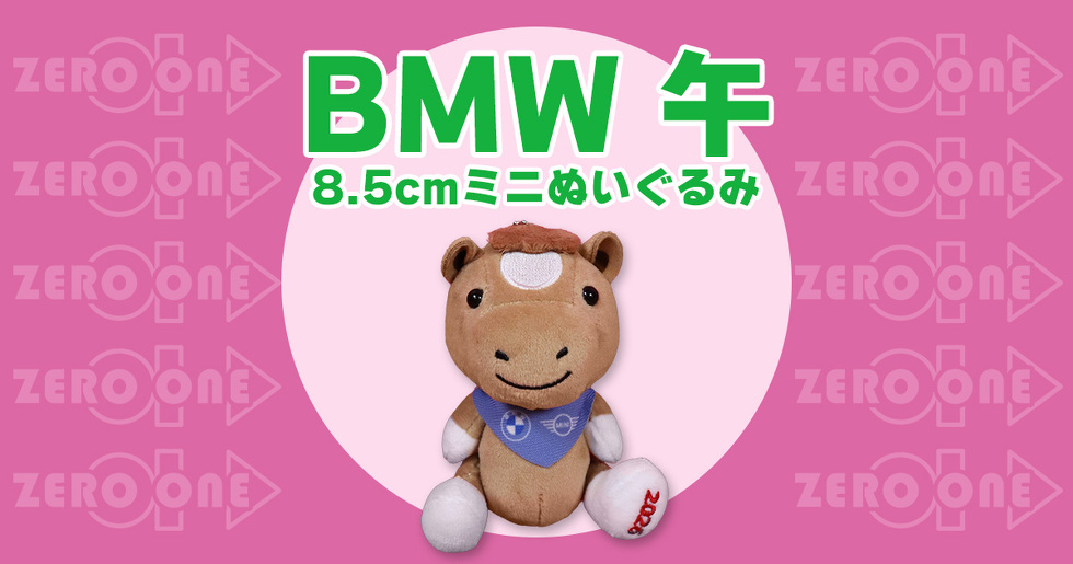 BMW午　8.5cmミニぬいぐるみ