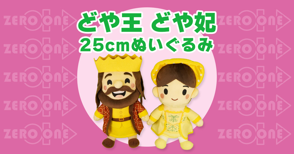 どや王 どや妃　25cmぬいぐるみ