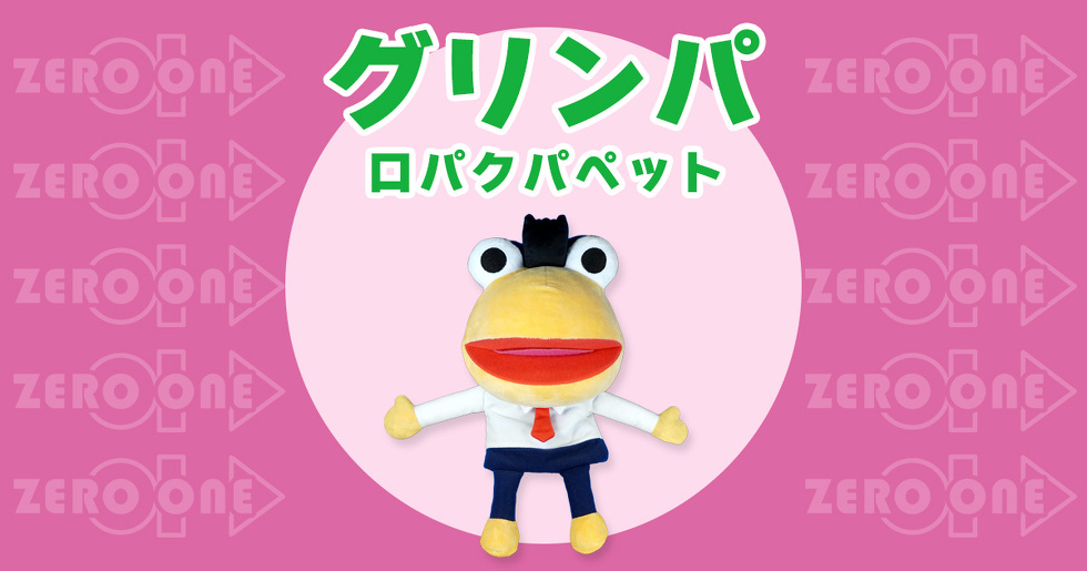 グリンパ　口パクパペット 