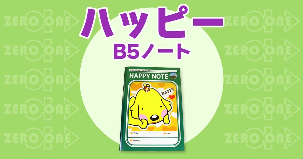 ハッピー B5ノート