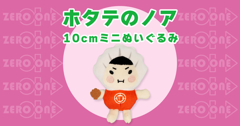 ホタテのノア 10cmミニぬいぐるみ