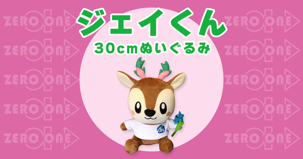 ジェイくん　30cmぬいぐるみ