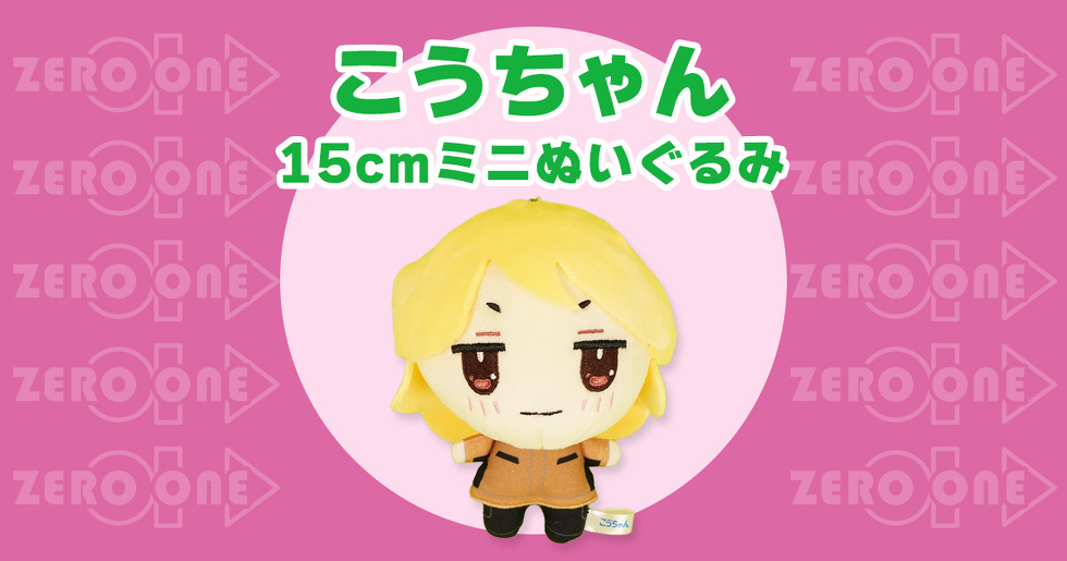 こうちゃん 15cmミニぬいぐるみ