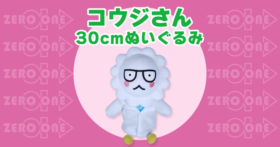 コウジさん　30cmぬいぐるみ