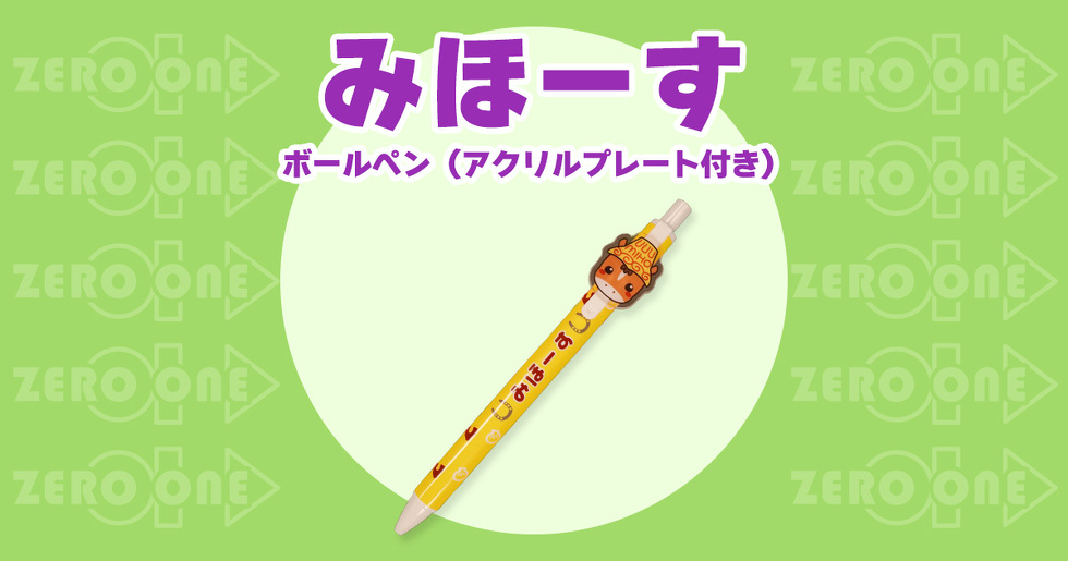 みほーす ボールペン（アクリルプレート付）
