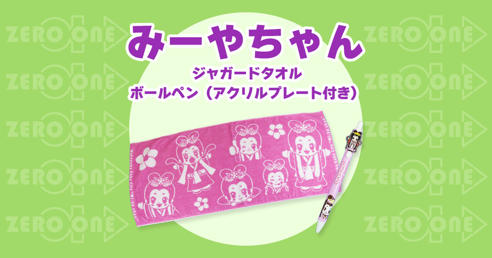 みーやちゃん ジャガードタオル ボールペン（アクリルプレート付き）