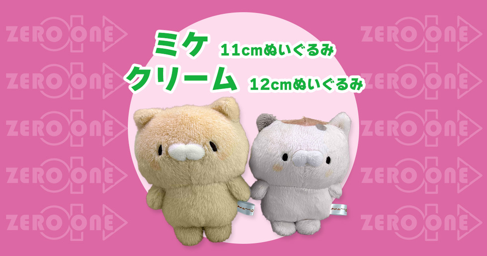 ミケ 11cm クリーム 12cm ミニぬいぐるみ