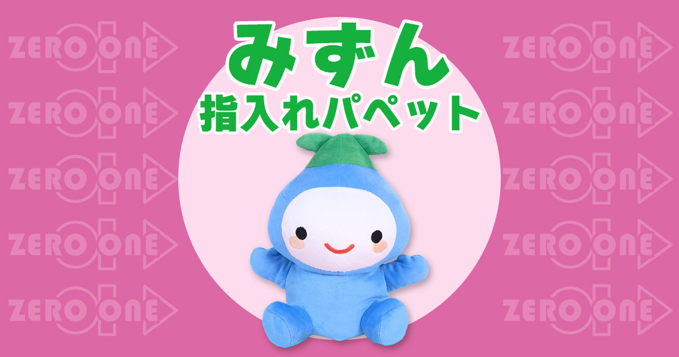 みずん 指入れパペット