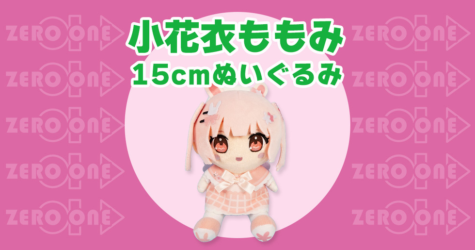 小花衣ももみ 15cmぬいぐるみ