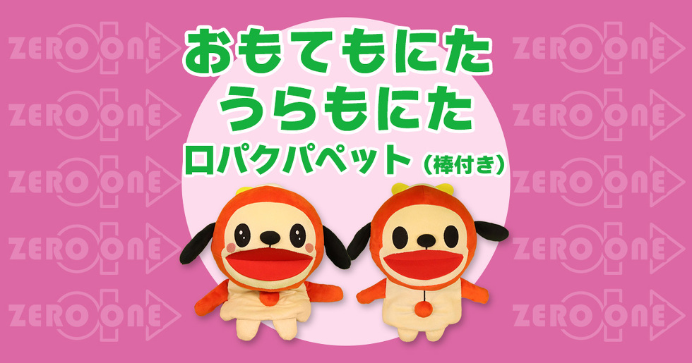 おもてもにた うらもにた 口パクパペット（棒付き）