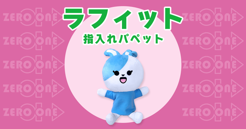 ラフィット 指入れパペット