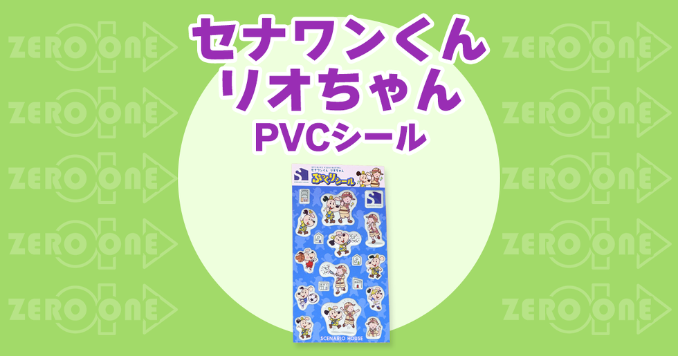 セナワンくん リオちゃん PVCシール