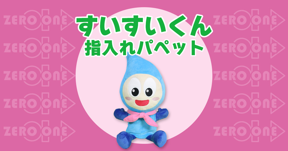 すいすいくん 指入れパペット