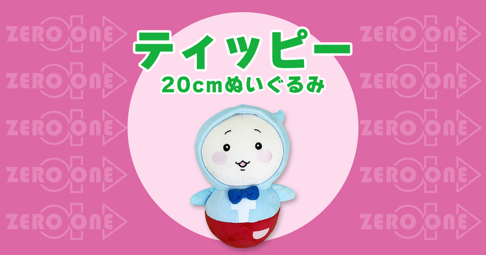 ティッピー 20cmぬいぐるみ