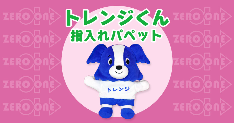 トレンジくん 指入れパペット