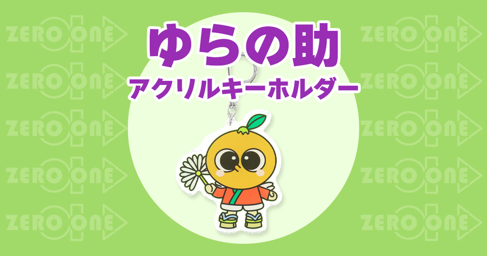ゆらの助 アクリルキーホルダー